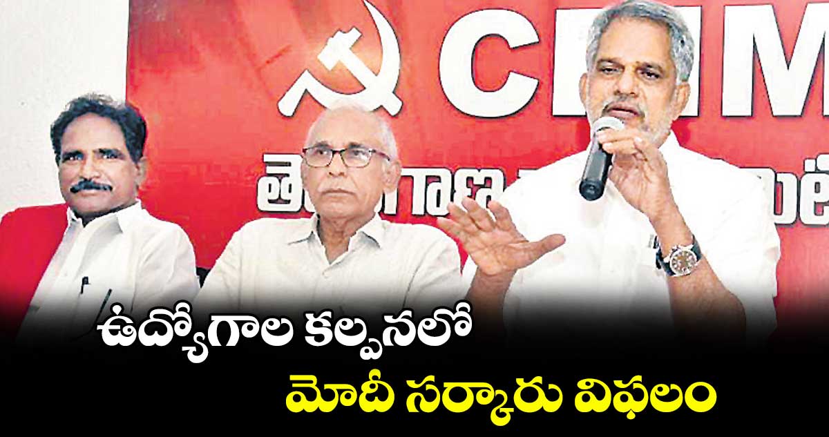 ఉద్యోగాల కల్పనలో మోదీ సర్కారు విఫలం : జాన్ వెస్లీ