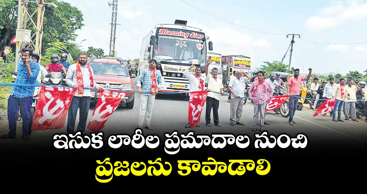 ఇసుక లారీల ప్రమాదాల నుంచి ప్రజలను కాపాడాలి : సీపీఎం 