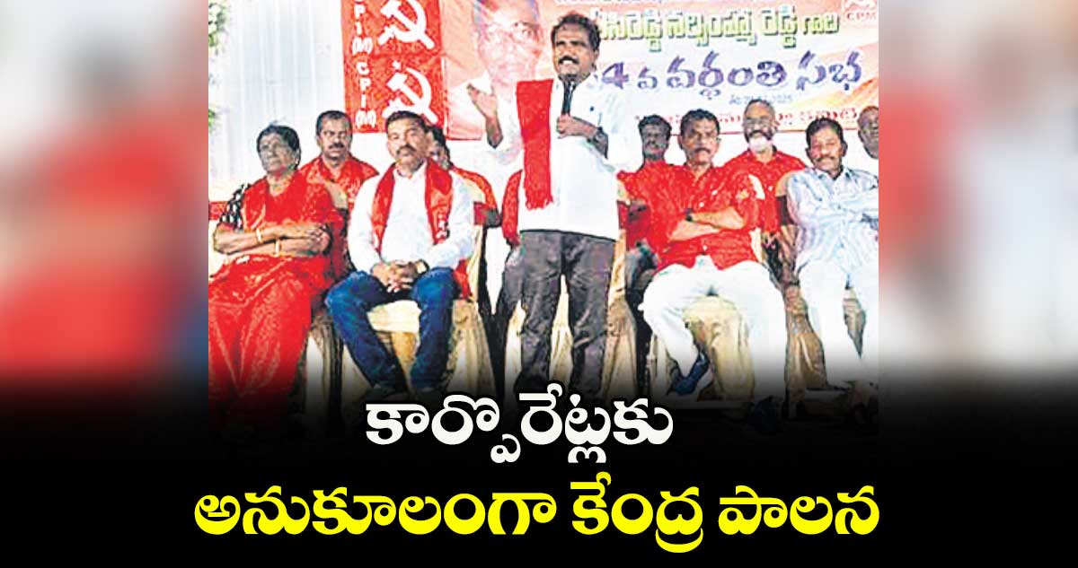 కార్పొరేట్లకు అనుకూలంగా కేంద్ర పాలన :  జాన్‌‌ వెస్లీ 