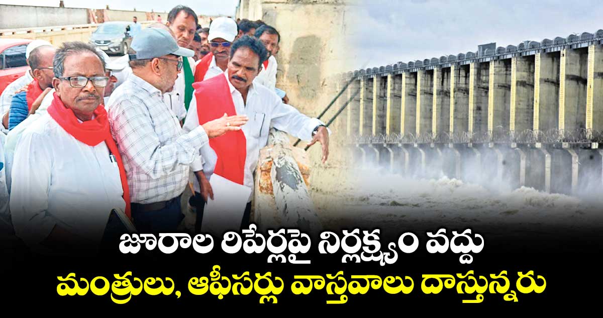 జూరాల రిపేర్లపై నిర్లక్ష్యం వద్దు...మంత్రులు, ఆఫీసర్లు వాస్తవాలు దాస్తున్నరు : సీపీఎం రాష్ట్ర కార్యదర్శి జాన్ వెస్లీ