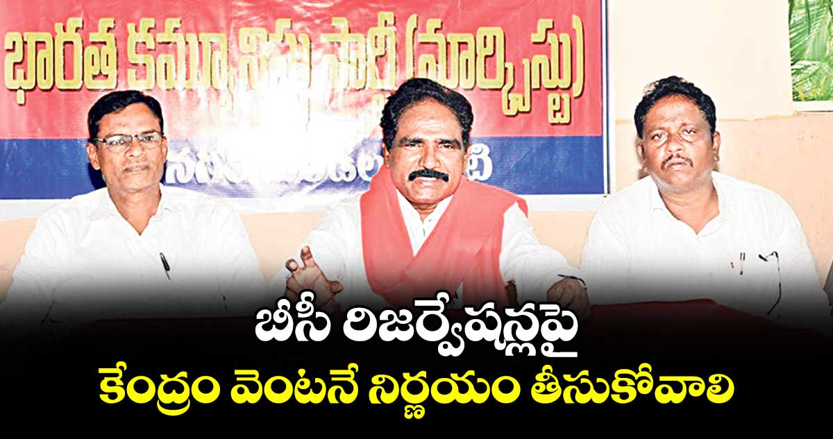 బీసీ రిజర్వేషన్లపై కేంద్రం వెంటనే నిర్ణయం తీసుకోవాలి :  జాన్ వెస్లీ  