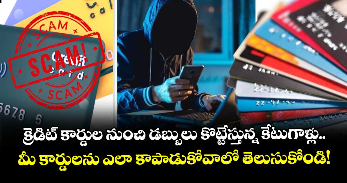 క్రెడిట్ కార్డుల నుంచి డబ్బులు కొట్టేస్తున్న కేటుగాళ్లు.. మీ కార్డులను ఎలా కాపాడుకోవాలో తెలుసుకోండి!