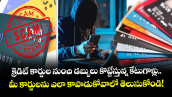 క్రెడిట్ కార్డుల నుంచి డబ్బులు కొట్టేస్తున్న కేటుగాళ్లు.. మీ కార్డులను ఎలా కాపాడుకోవాలో తెలుసుకోండి!