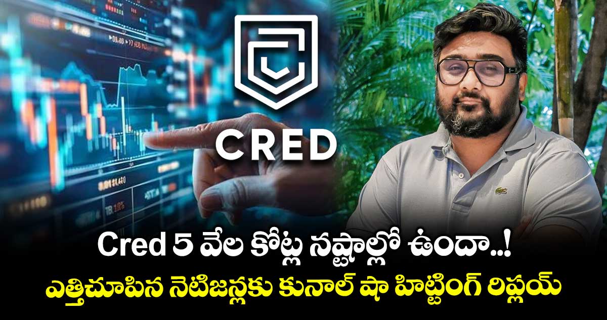 Cred 5 వేల కోట్ల నష్టాల్లో ఉందా..! ఎత్తిచూపిన నెటిజన్లకు కునాల్ షా హిట్టింగ్ రిప్లయ్