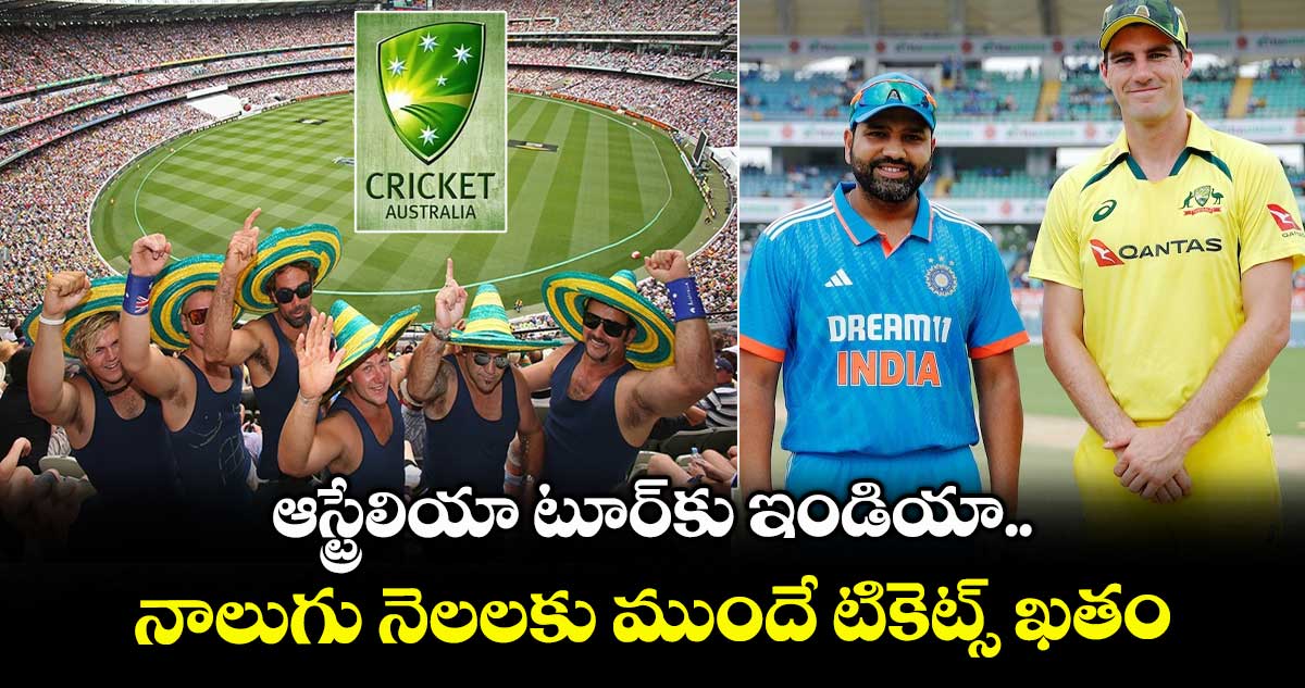 IND vs AUS: ఆస్ట్రేలియా టూర్కు ఇండియా.. నాలుగు నెలలకు ముందే టికెట్స్ ఖతం