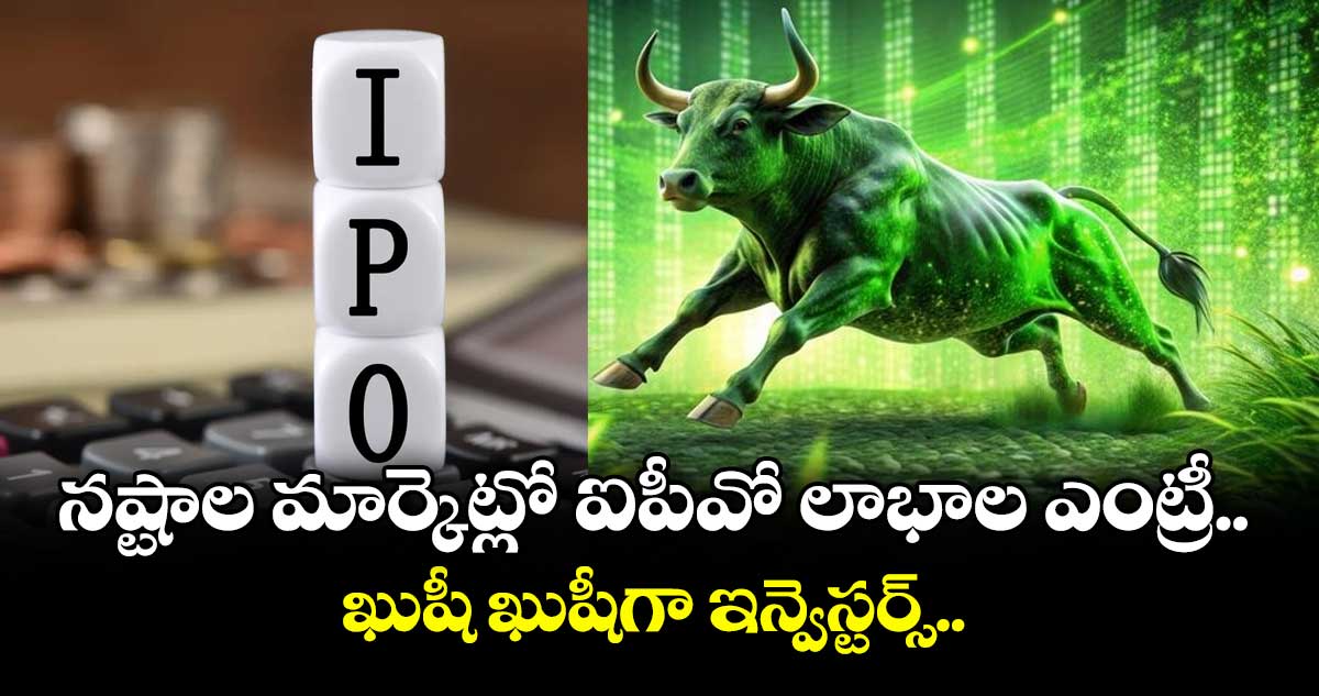 IPO News: నష్టాల మార్కెట్లో ఐపీవో లాభాల ఎంట్రీ.. ఖుషీ ఖుషీగా ఇన్వెస్టర్స్..