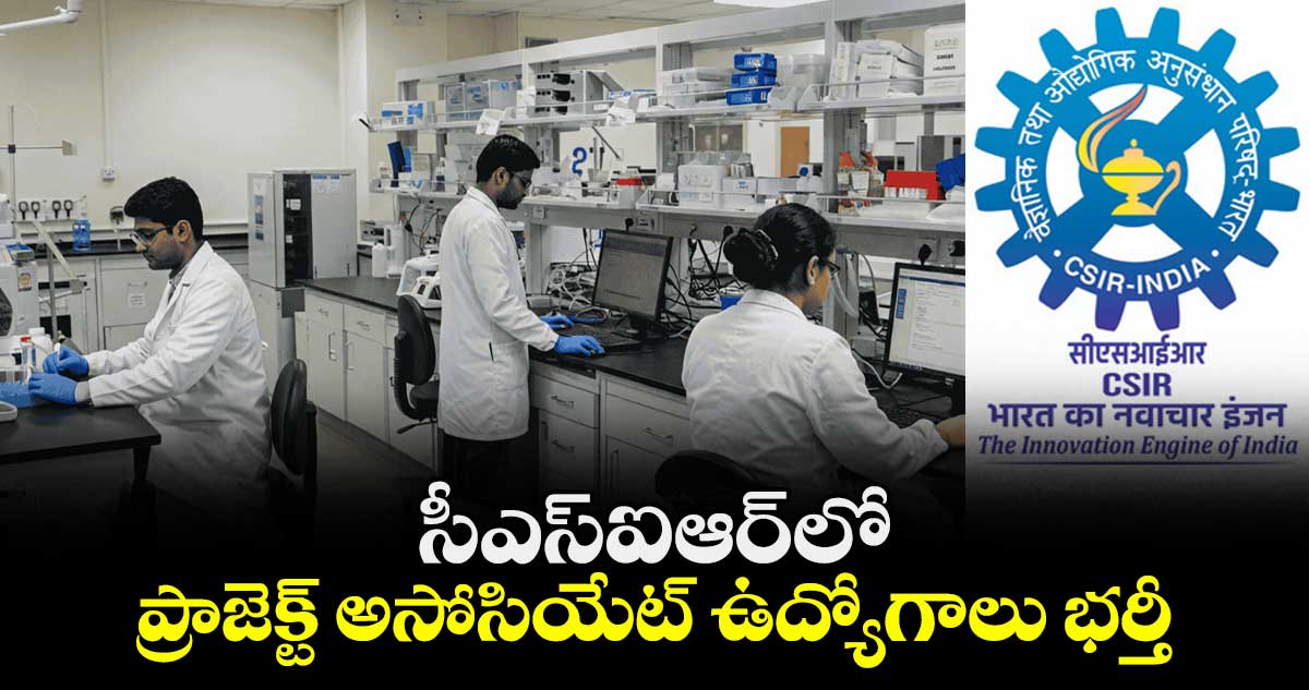 Job News: సీఎస్ఐఆర్లో ప్రాజెక్ట్ అసోసియేట్ ఉద్యోగాలు భర్తీ
