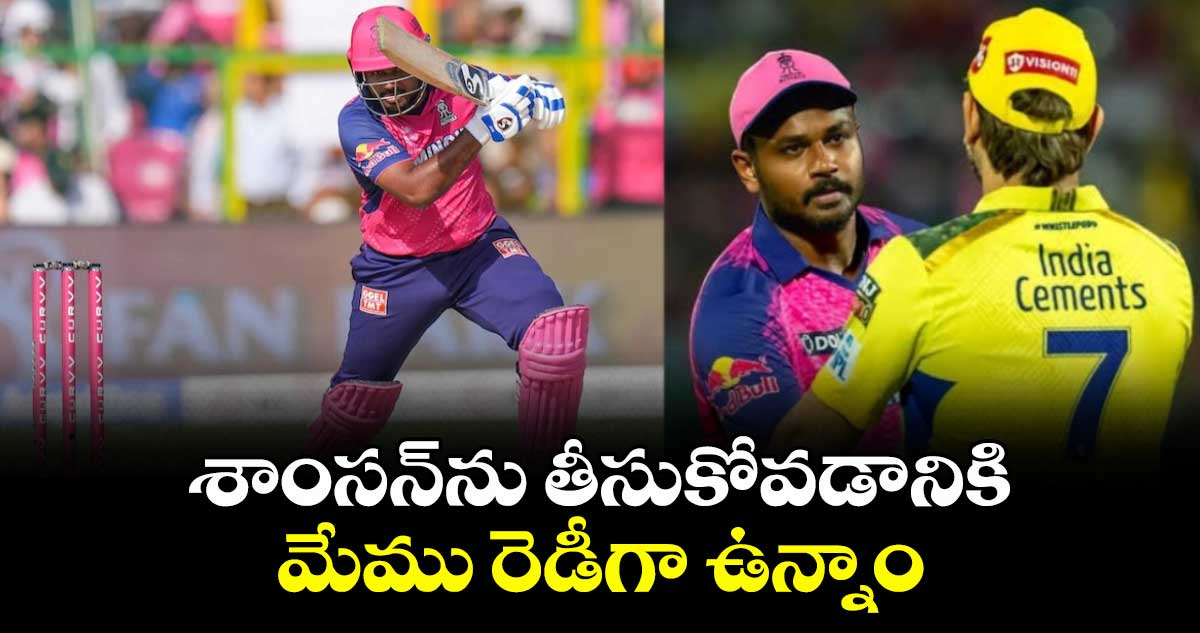 Sanju Samson: శాంసన్‌ను తీసుకోవడానికి మేము రెడీగా ఉన్నాం: చెన్నై సూపర్ కింగ్స్ అధికారి