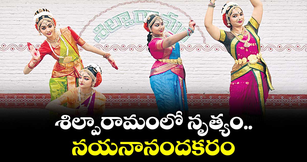 శిల్పారామంలో నృత్యం.. నయనానందకరం
