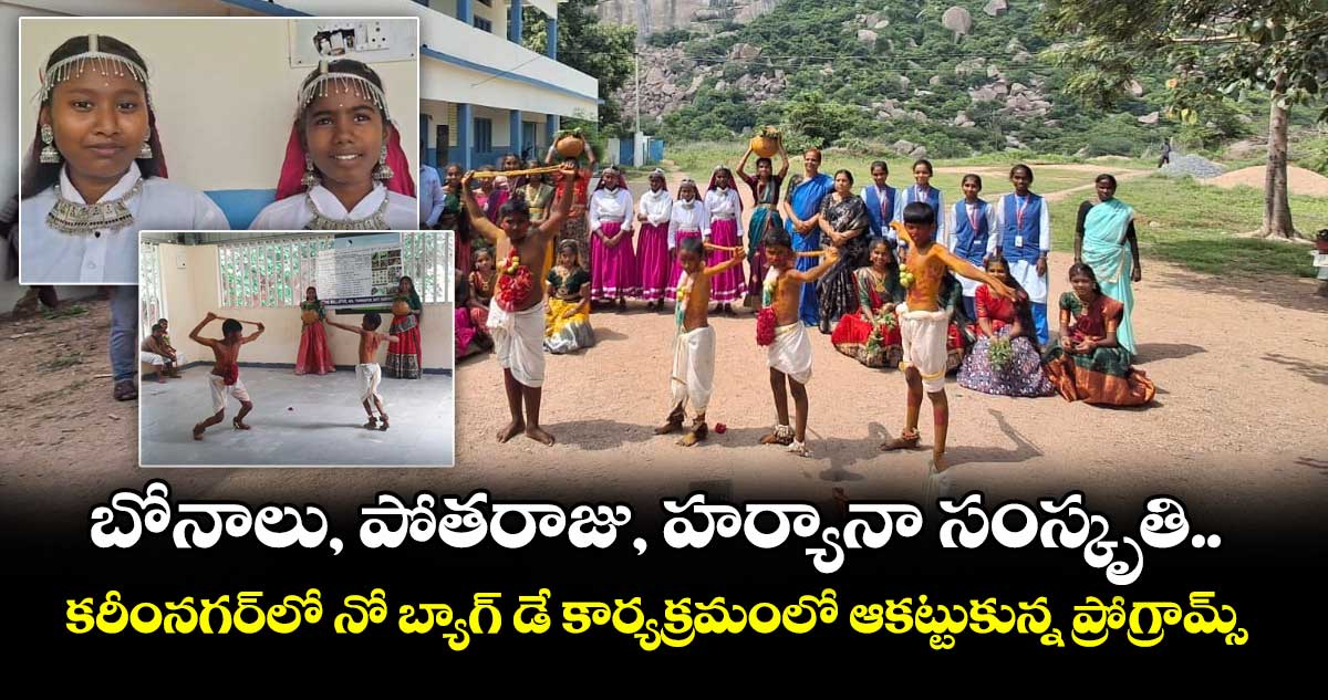 బోనాలు, పోతరాజు, హర్యానా సంస్కృతి.. కరీంనగర్⁭లో నో బ్యాగ్ డే కార్యక్రమంలో ఆకట్టుకున్న ప్రోగ్రామ్స్