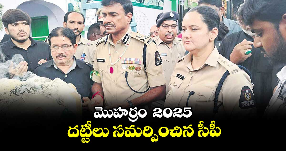 మొహర్రం 2025: దట్టీలు సమర్పించిన సీపీ