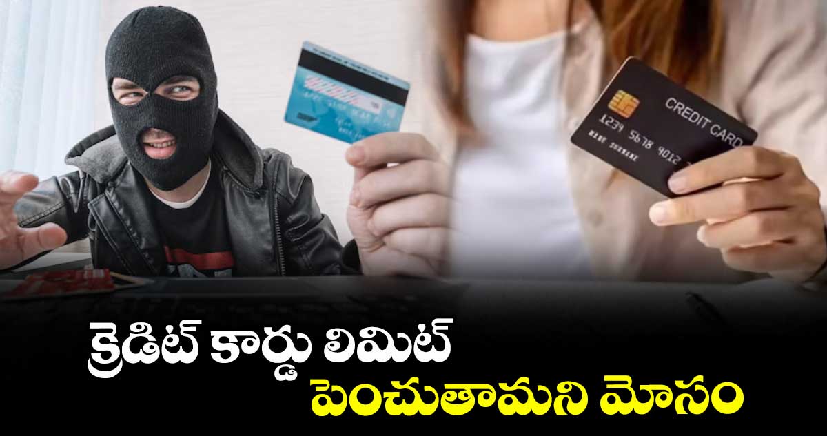క్రెడిట్ కార్డు లిమిట్ పెంచుతామని మోసం