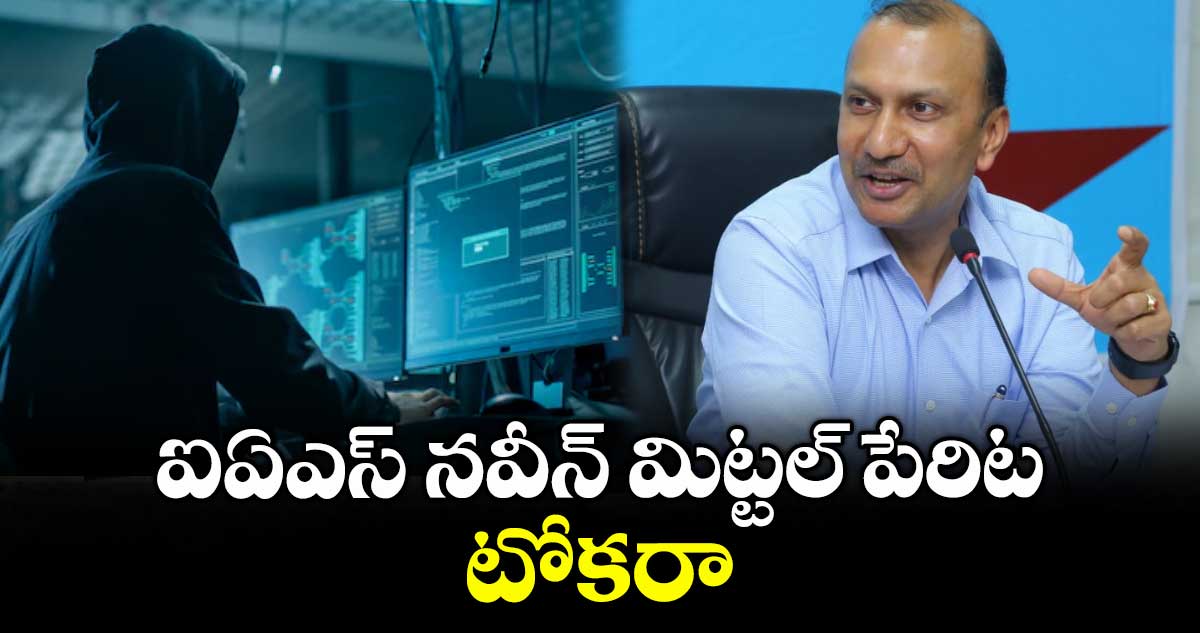 ఐఏఎస్ నవీన్ మిట్టల్ పేరిట టోకరా