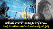 పాక్ నటి ఫొటోతో   21 లక్షలు కొట్టేశారు...పెండ్లి  పేరుతో యువకుడిని మోసగించిన సైబర్ ఫ్రాడ్స్