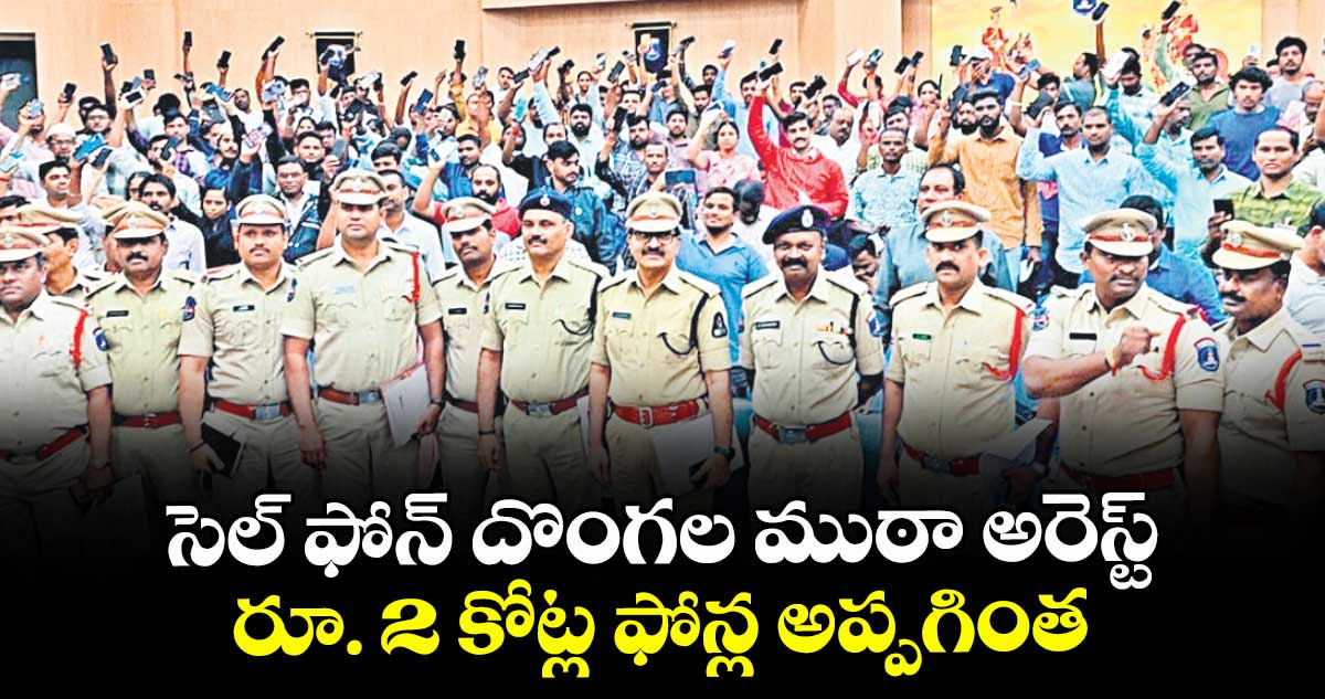 సెల్ ఫోన్ దొంగల ముఠా అరెస్ట్... రూ. 2 కోట్ల ఫోన్ల అప్పగింత