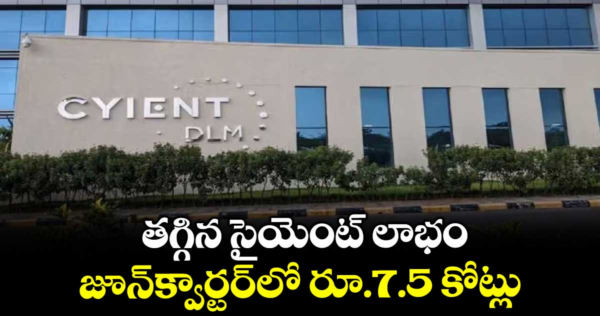 తగ్గిన సైయెంట్ లాభం.. జూన్క్వార్టర్లో రూ.7.5 కోట్లు