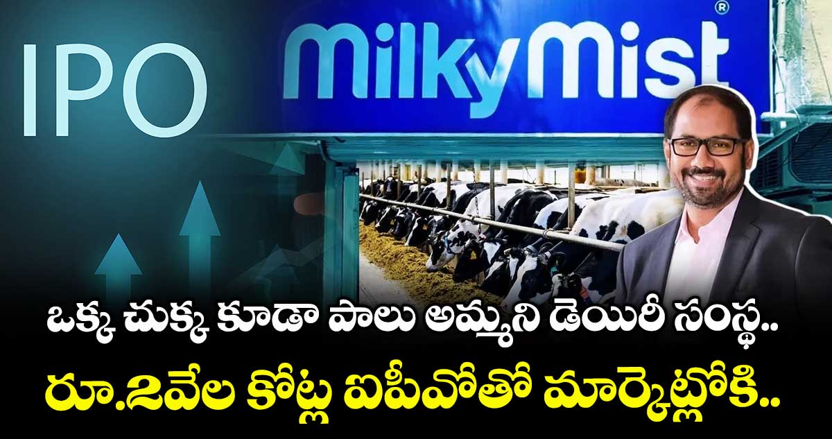 IPO News: ఒక్క చుక్క కూడా పాలు అమ్మని డెయిరీ సంస్థ.. రూ.2వేల కోట్ల ఐపీవోతో మార్కెట్లోకి..