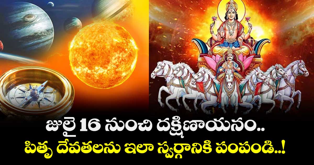 ఆధ్యాత్మికం: జులై 16 నుంచి దక్షిణాయనం.. పితృ దేవతలను ఇలా స్వర్గానికి పంపండి..!