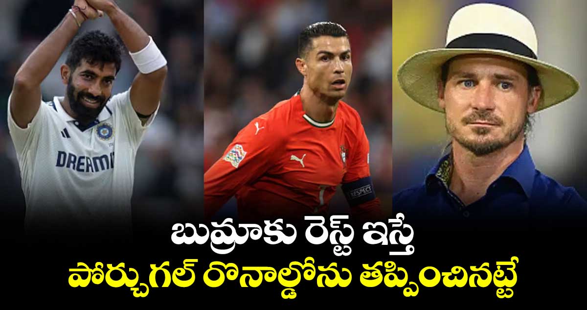 IND VS ENG 2025: బుమ్రాకు రెస్ట్ ఇస్తే పోర్చుగల్ రొనాల్డోను తప్పించినట్టే: సౌతాఫ్రికా దిగ్గజ ఫాస్ట్ బౌలర్