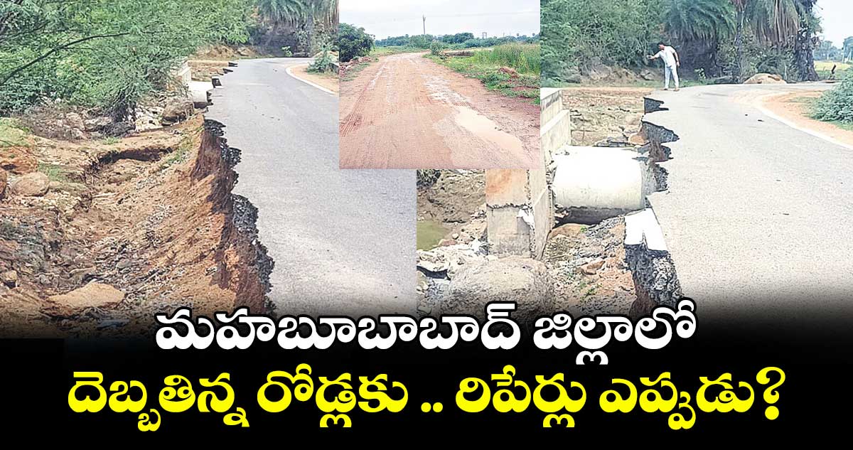 మహబూబాబాద్ జిల్లాలో దెబ్బతిన్న రోడ్లకు .. రిపేర్లు ఎప్పుడు?