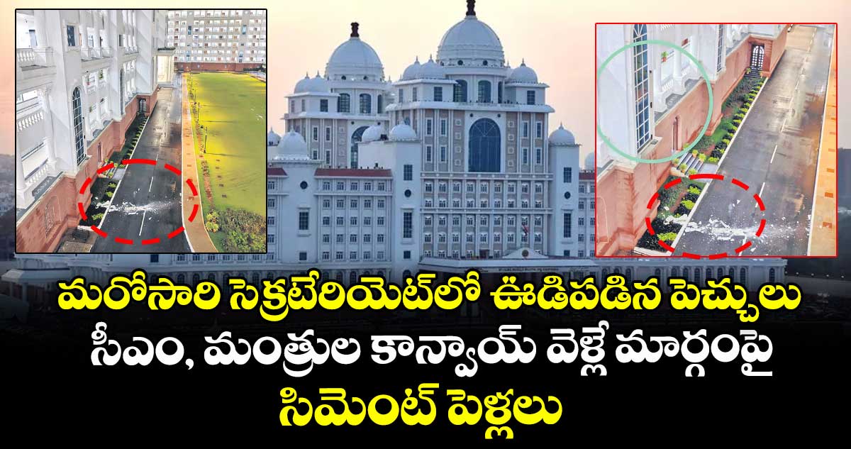 మరోసారి సెక్రటేరియెట్లో ఊడిపడిన పెచ్చులు... సీఎం, మంత్రుల కాన్వాయ్ వెళ్లే మార్గంపై సిమెంట్ పెళ్లలు