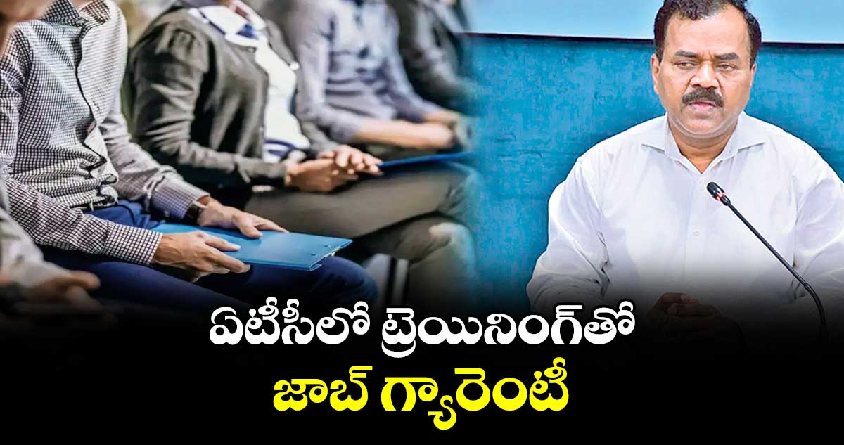 ఏటీసీలో ట్రెయినింగ్తో  జాబ్ గ్యారెంటీ : దానకిశోర్
