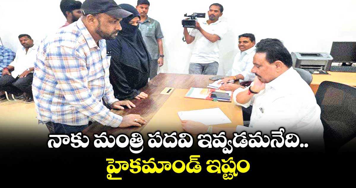 నాకు మంత్రి పదవి ఇవ్వడమనేది హైకమాండ్ ఇష్టం: దానం నాగేందర్
