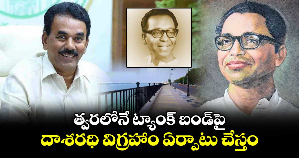 త్వరలోనే ట్యాంక్ బండ్పై దాశరధి విగ్రహాం ఏర్పాటు చేస్తం: మంత్రి జూపల్లి
