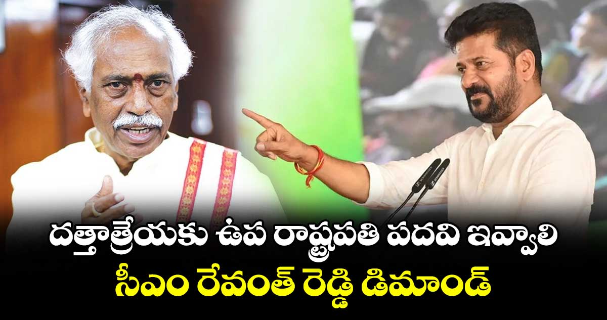 దత్తాత్రేయకు ఉప రాష్ట్రపతి పదవి ఇవ్వాలి: సీఎం రేవంత్ రెడ్డి డిమాండ్