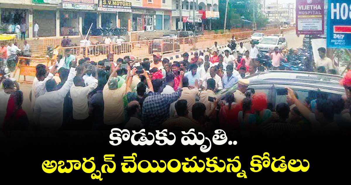 కొడుకు మృతి.. అబార్షన్ చేయించుకున్న కోడలు
