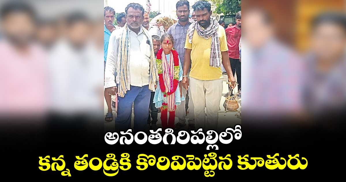 అనంతగిరిపల్లిలో కన్న తండ్రికి కొరివిపెట్టిన కూతురు