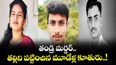 తండ్రి మర్డర్.. తల్లిని పట్టించిన మూడేళ్ల కూతురు..!