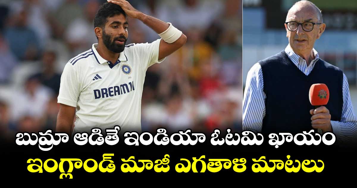 IND vs ENG 2025: బుమ్రా ఆడితే ఇండియా ఓటమి ఖాయం: ఇంగ్లాండ్ మాజీ ఎగతాళి మాటలు
