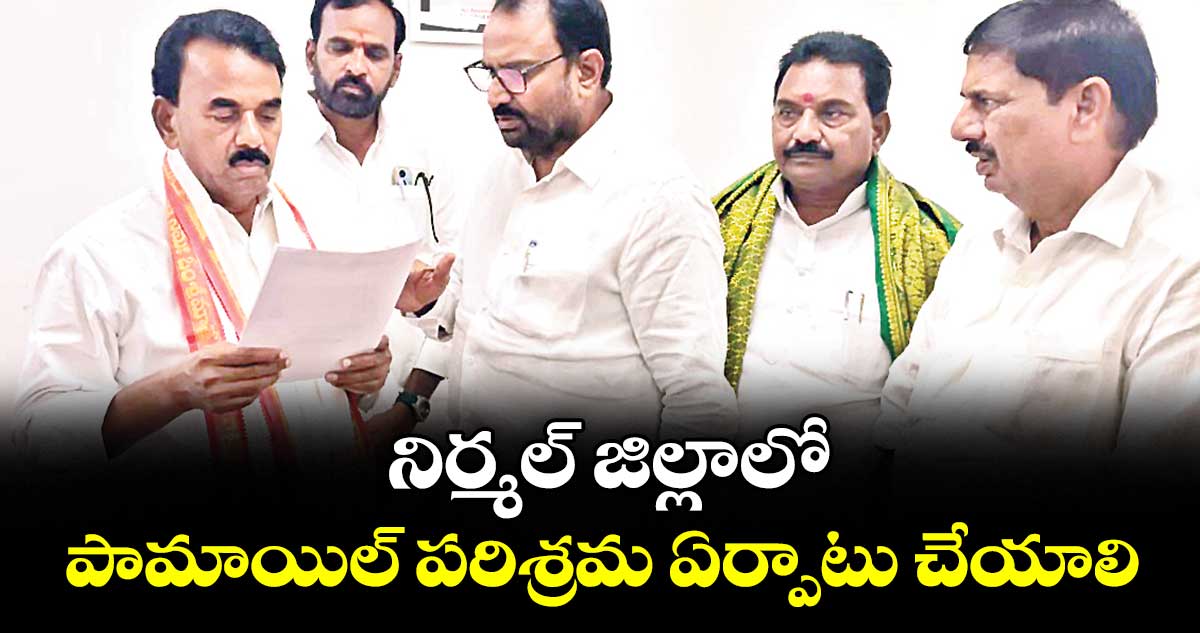 నిర్మల్ జిల్లాలో పామాయిల్ పరిశ్రమ ఏర్పాటు చేయాలి : కూచాడి శ్రీహరిరావు
