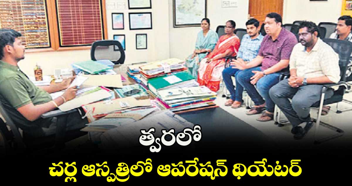 త్వరలో చర్ల ఆస్పత్రిలో ఆపరేషన్ థియేటర్ : డీసీహెచ్ రవిబాబు