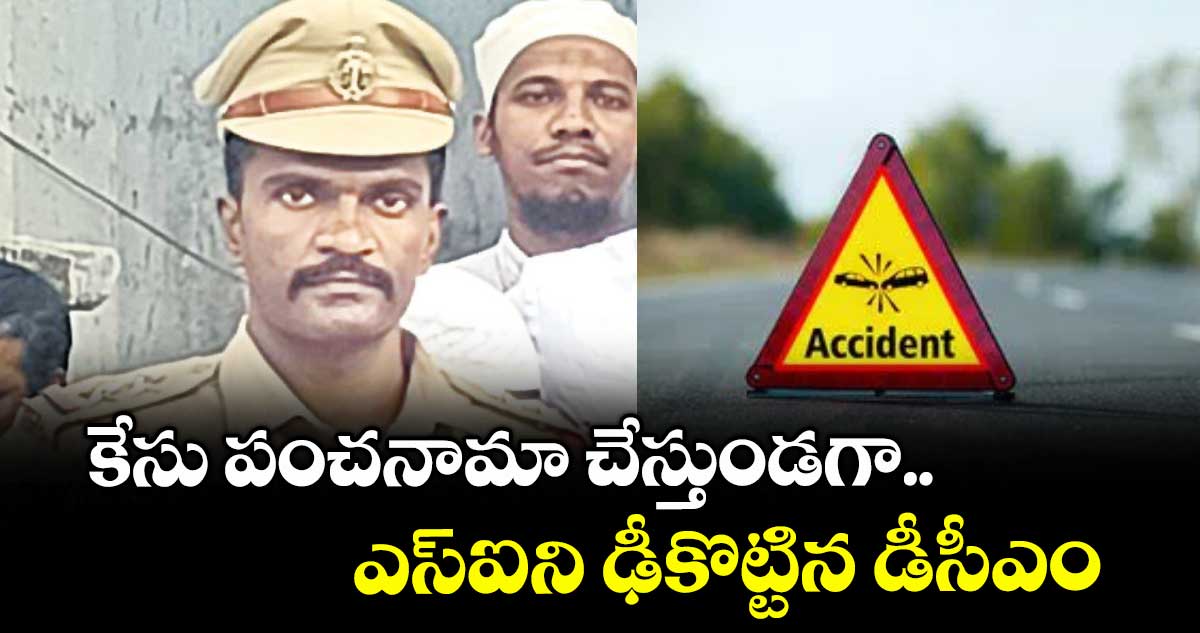 కేసు పంచనామా చేస్తుండగా.. ఎస్ఐని ఢీకొట్టిన డీసీఎం 