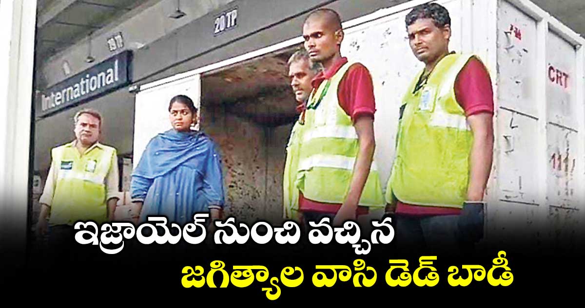 ఇజ్రాయెల్ నుంచి వచ్చిన జగిత్యాల వాసి డెడ్ బాడీ