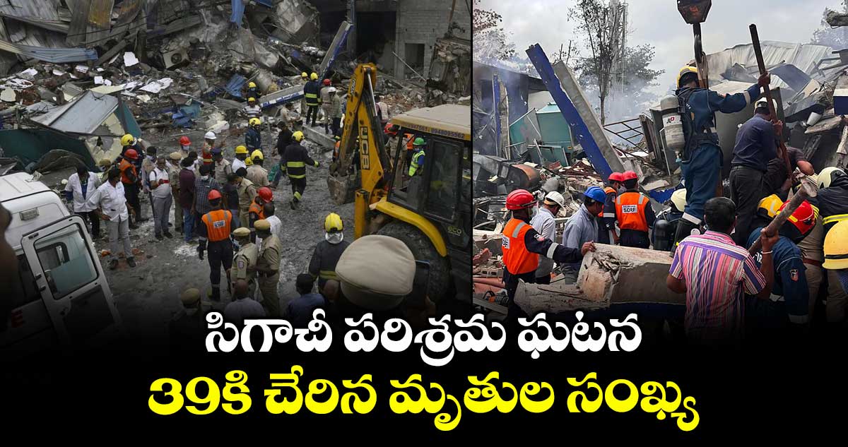 సిగాచీ పరిశ్రమ ఘటన.. 39కి చేరిన మృతుల సంఖ్య