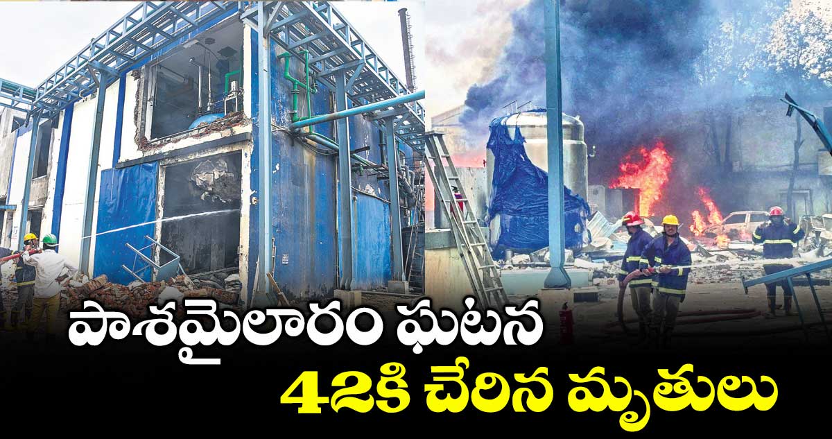 పాశమైలారం ఘటన: 42కి చేరిన మృతులు