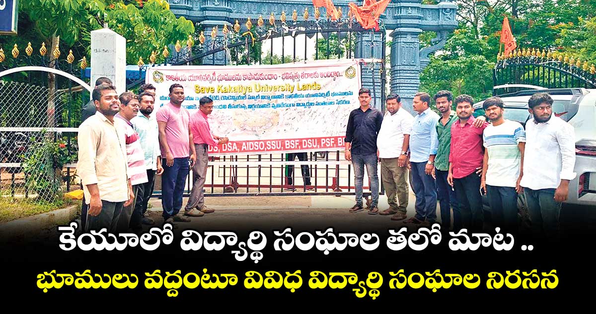 కేయూలో విద్యార్థి సంఘాల తలో మాట .. భూములు వద్దంటూ వివిధ విద్యార్థి సంఘాల నిరసన