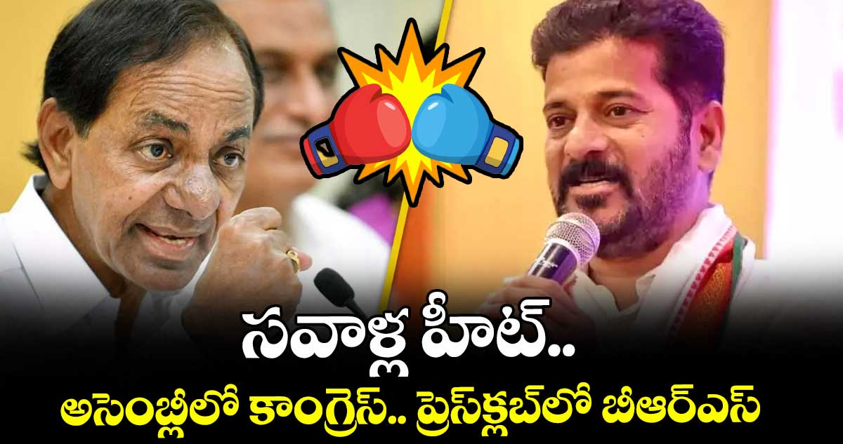 సవాళ్ల హీట్‌.. అసెంబ్లీలో కాంగ్రెస్.. ప్రెస్‌క్లబ్‌లో బీఆర్ఎస్
