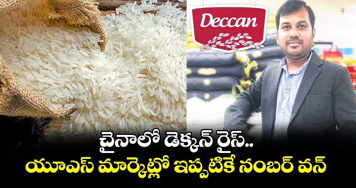 చైనాలో డెక్కన్‌‌‌‌ రైస్.. యూఎస్ మార్కెట్లో ఇప్పటికే నంబర్ వన్ 