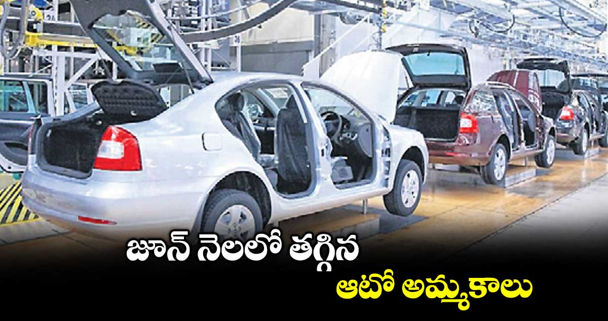 జూన్ నెలలో తగ్గిన ఆటో అమ్మకాలు