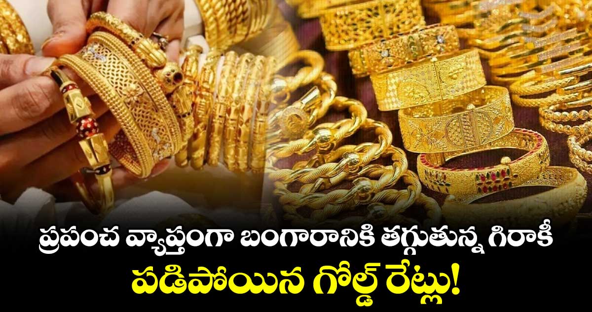 ప్రపంచ వ్యాప్తంగా బంగారానికి తగ్గుతున్న గిరాకీ.. పడిపోయిన గోల్డ్ రేట్లు!
