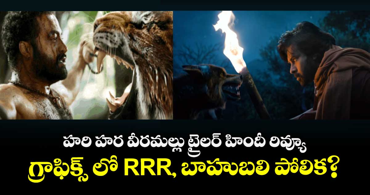 హరి హర వీరమల్లు ట్రైలర్ హిందీ రివ్యూ : గ్రాఫిక్స్ లో RRR, బాహుబలి పోలిక?