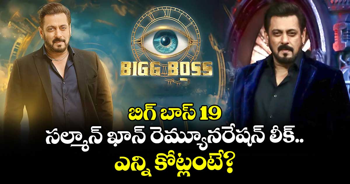 Bigg Boss 19 : బిగ్ బాస్ 19 సల్మాన్ ఖాన్ రెమ్యూనరేషన్ లీక్.. ఎన్ని కోట్లంటే?