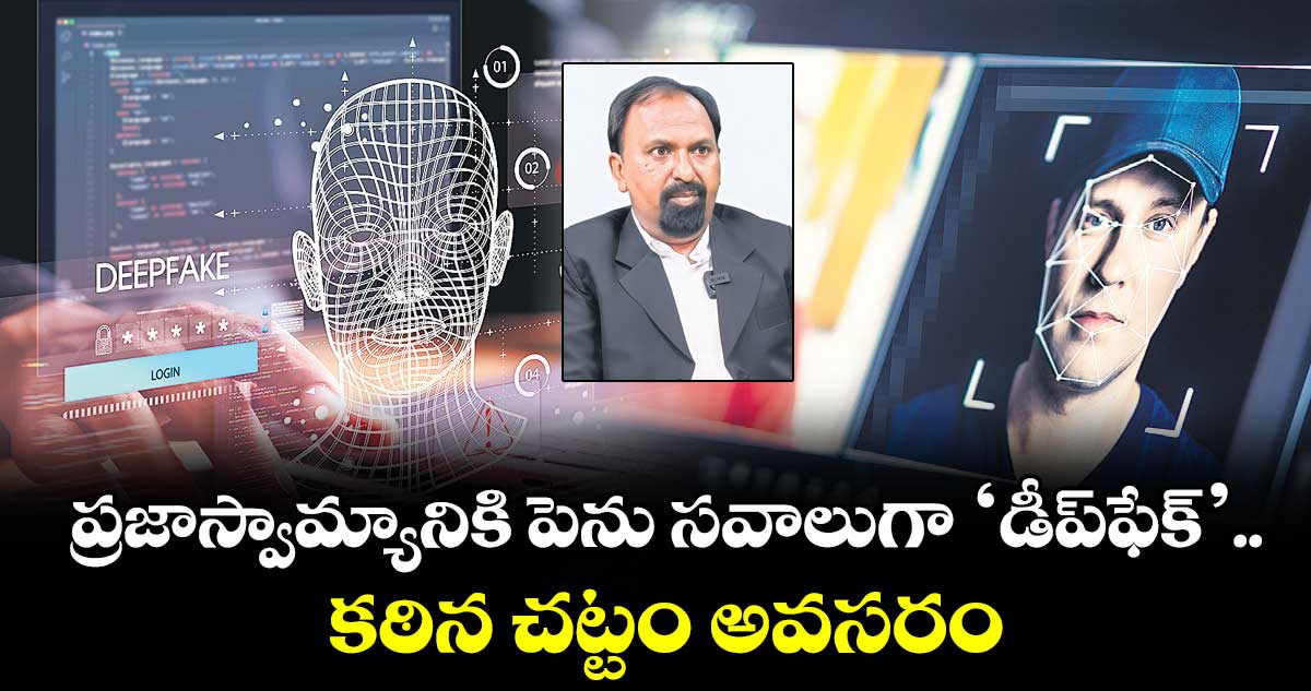  ప్రజాస్వామ్యానికి పెను సవాలుగా ‘డీప్‌ఫేక్’.. కఠిన చట్టం అవసరం.. భారతీయ న్యాయ వ్యవస్థలో చర్చ