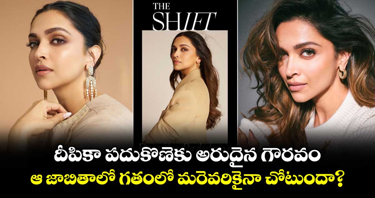 Deepika Padukone: దీపికా పదుకొణెకు అరుదైన గౌరవం.. ఆ జాబితాలో గతంలో మరెవరికైనా చోటుందా?