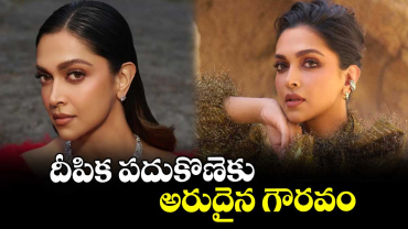 దీపిక పదుకొణెకు అరుదైన గౌరవం