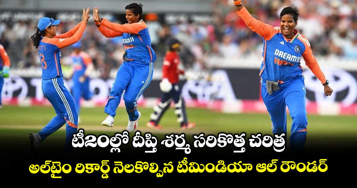 Deepti Sharma: టీ20ల్లో దీప్తి శర్మ సరికొత్త చరిత్ర.. అల్‌టైం రికార్డ్ నెలకొల్పిన టీమిండియా ఆల్ రౌండర్